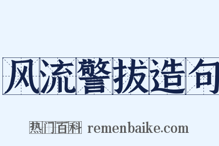 风流警拔造句是什么意思的图片